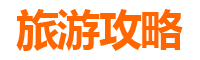 新北三芝旅游攻略